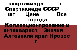 12.1) спартакиада : 1971 г - Спартакиада СССР  ( 3 шт ) › Цена ­ 189 - Все города Коллекционирование и антиквариат » Значки   . Алтайский край,Яровое г.